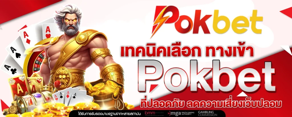 ทางเข้า Pokbet